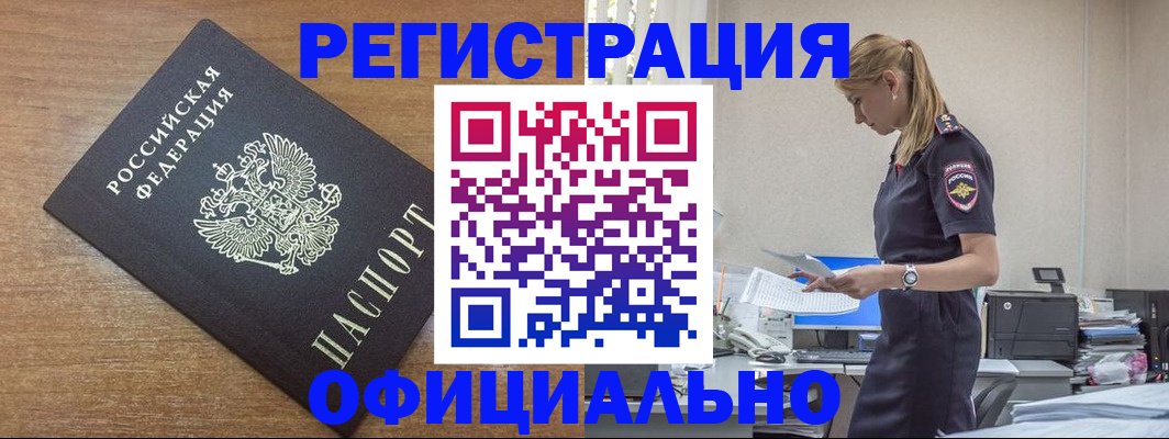 прописка для работы в Отрадном